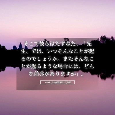 Picture 05 - ルカによる福音書 21:7 JPN - そこで彼らはたずねた、「先生、で - Bible Verse Picture