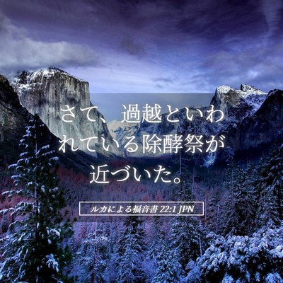 Picture 05 - ルカによる福音書 22:1 JPN - さて、過越といわれている除酵祭が - Bible Verse Picture