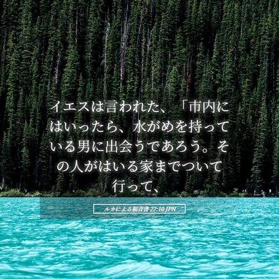 Picture 05 - ルカによる福音書 22:10 JPN - イエスは言われた、「市内にはいっ - Bible Verse Picture