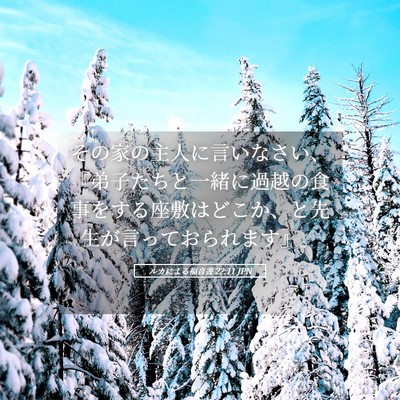Picture 05 - ルカによる福音書 22:11 JPN - その家の主人に言いなさい、『弟子 - Bible Verse Picture