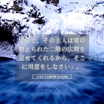 Picture 05 - ルカによる福音書 22:12 JPN - すると、その主人は席の整えられた - Bible Verse Picture