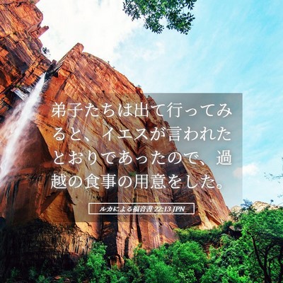 Picture 05 - ルカによる福音書 22:13 JPN - 弟子たちは出て行ってみると、イエ - Bible Verse Picture