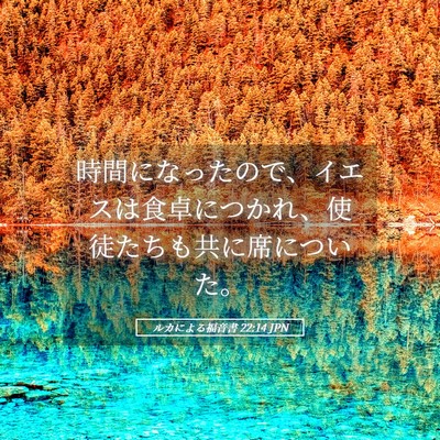 Picture 05 - ルカによる福音書 22:14 JPN - 時間になったので、イエスは食卓に - Bible Verse Picture