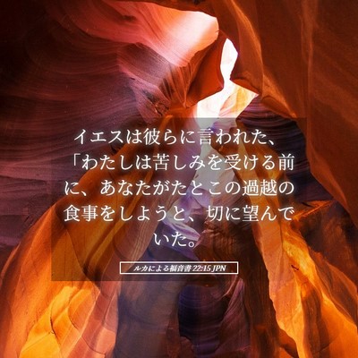 Picture 05 - ルカによる福音書 22:15 JPN - イエスは彼らに言われた、「わたし - Bible Verse Picture