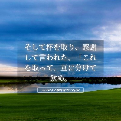 Picture 05 - ルカによる福音書 22:17 JPN - そして杯を取り、感謝して言われた - Bible Verse Picture