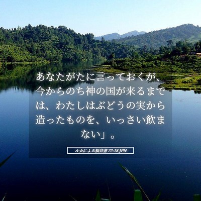 Picture 05 - ルカによる福音書 22:18 JPN - あなたがたに言っておくが、今から - Bible Verse Picture