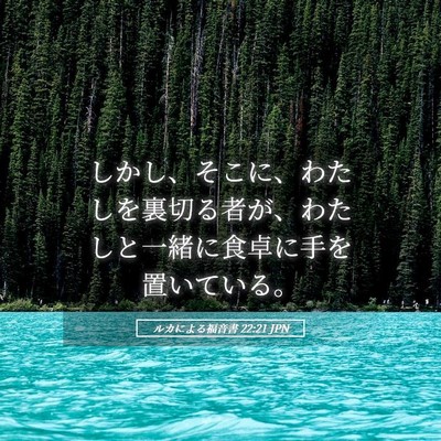 Picture 05 - ルカによる福音書 22:21 JPN - しかし、そこに、わたしを裏切る者 - Bible Verse Picture