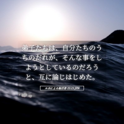 Picture 05 - ルカによる福音書 22:23 JPN - 弟子たちは、自分たちのうちのだれ - Bible Verse Picture