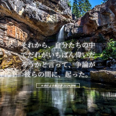 Picture 05 - ルカによる福音書 22:24 JPN - それから、自分たちの中でだれがい - Bible Verse Picture