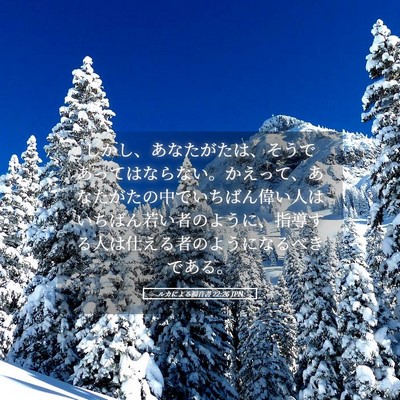 Picture 05 - ルカによる福音書 22:26 JPN - しかし、あなたがたは、そうであっ - Bible Verse Picture