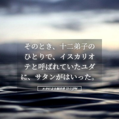 Picture 05 - ルカによる福音書 22:3 JPN - そのとき、十二弟子のひとりで、イ - Bible Verse Picture