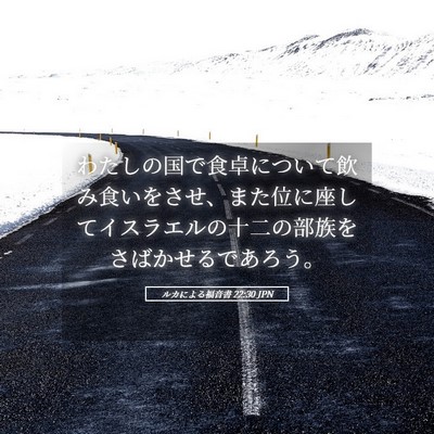 Picture 05 - ルカによる福音書 22:30 JPN - わたしの国で食卓について飲み食い - Bible Verse Picture