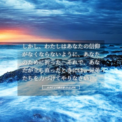 Picture 05 - ルカによる福音書 22:32 JPN - しかし、わたしはあなたの信仰がな - Bible Verse Picture