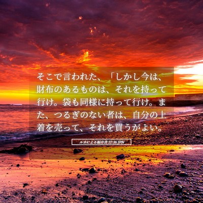Picture 05 - ルカによる福音書 22:36 JPN - そこで言われた、「しかし今は、財 - Bible Verse Picture