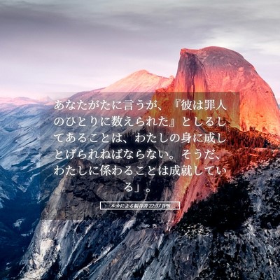 Picture 05 - ルカによる福音書 22:37 JPN - あなたがたに言うが、『彼は罪人の - Bible Verse Picture