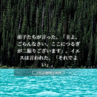 Picture 05 - ルカによる福音書 22:38 JPN - 弟子たちが言った、「主よ、ごらん - Bible Verse Picture