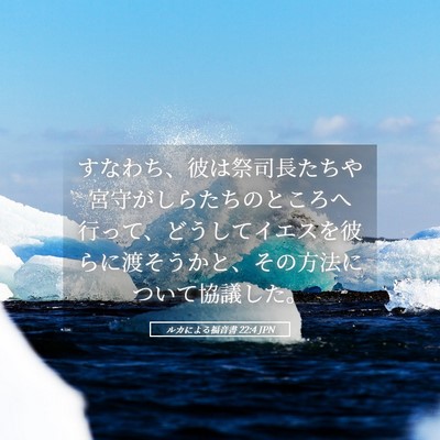 Picture 05 - ルカによる福音書 22:4 JPN - すなわち、彼は祭司長たちや宮守が - Bible Verse Picture