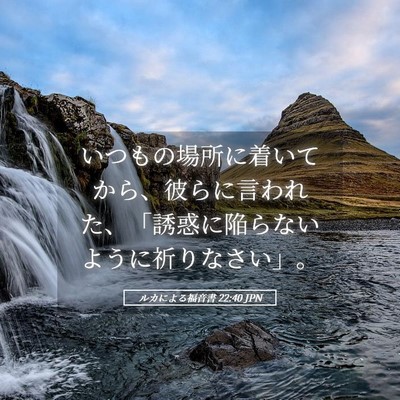 Picture 05 - ルカによる福音書 22:40 JPN - いつもの場所に着いてから、彼らに - Bible Verse Picture