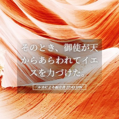 Picture 05 - ルカによる福音書 22:43 JPN - そのとき、御使が天からあらわれて - Bible Verse Picture