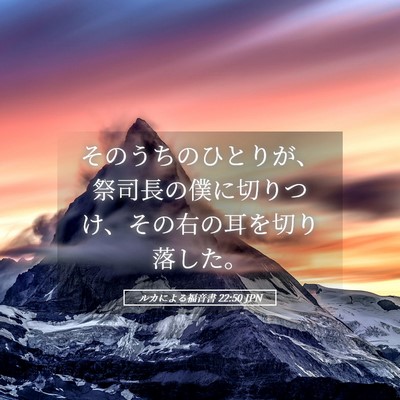 Picture 05 - ルカによる福音書 22:50 JPN - そのうちのひとりが、祭司長の僕に - Bible Verse Picture