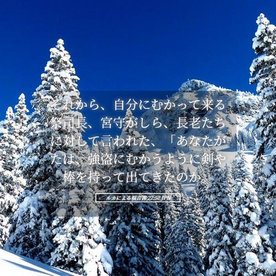 Picture 05 - ルカによる福音書 22:52 JPN - それから、自分にむかって来る祭司 - Bible Verse Picture