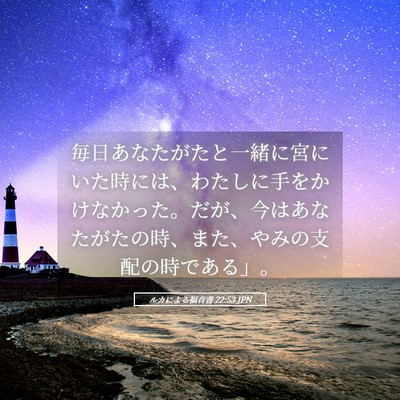 Picture 05 - ルカによる福音書 22:53 JPN - 毎日あなたがたと一緒に宮にいた時 - Bible Verse Picture