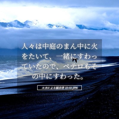 Picture 05 - ルカによる福音書 22:55 JPN - 人々は中庭のまん中に火をたいて、 - Bible Verse Picture