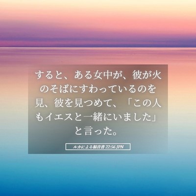Picture 05 - ルカによる福音書 22:56 JPN - すると、ある女中が、彼が火のそば - Bible Verse Picture