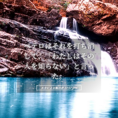Picture 05 - ルカによる福音書 22:57 JPN - ペテロはそれを打ち消して、「わた - Bible Verse Picture