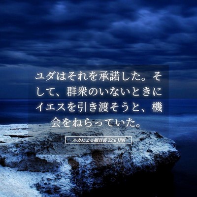 Picture 05 - ルカによる福音書 22:6 JPN - ユダはそれを承諾した。そして、群 - Bible Verse Picture