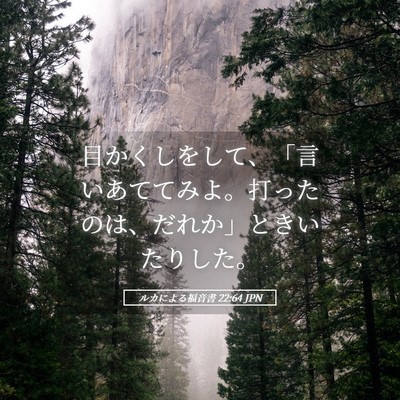 Picture 05 - ルカによる福音書 22:64 JPN - 目かくしをして、「言いあててみよ - Bible Verse Picture