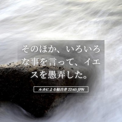 Picture 05 - ルカによる福音書 22:65 JPN - そのほか、いろいろな事を言って、 - Bible Verse Picture