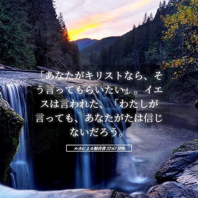 Picture 05 - ルカによる福音書 22:67 JPN - 「あなたがキリストなら、そう言っ - Bible Verse Picture