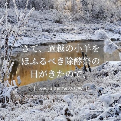 Picture 05 - ルカによる福音書 22:7 JPN - さて、過越の小羊をほふるべき除酵 - Bible Verse Picture