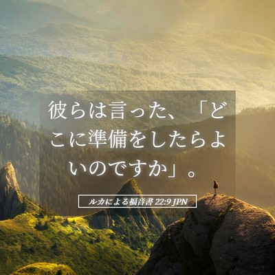 Picture 05 - ルカによる福音書 22:9 JPN - 彼らは言った、「どこに準備をした - Bible Verse Picture