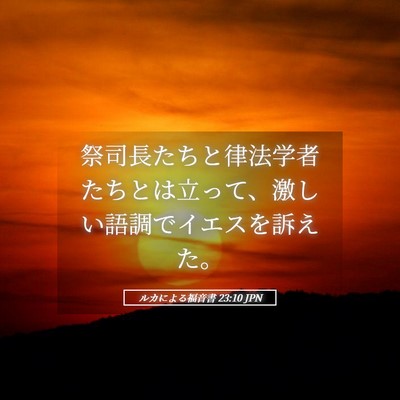 Picture 05 - ルカによる福音書 23:10 JPN - 祭司長たちと律法学者たちとは立っ - Bible Verse Picture