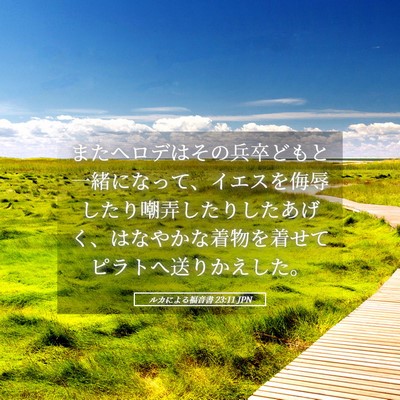 Picture 05 - ルカによる福音書 23:11 JPN - またヘロデはその兵卒どもと一緒に - Bible Verse Picture