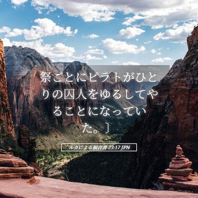 Picture 05 - ルカによる福音書 23:17 JPN - 祭ごとにピラトがひとりの囚人をゆ - Bible Verse Picture