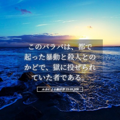 Picture 05 - ルカによる福音書 23:19 JPN - このバラバは、都で起った暴動と殺 - Bible Verse Picture
