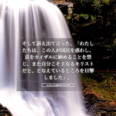 Picture 05 - ルカによる福音書 23:2 JPN - そして訴え出て言った、「わたした - Bible Verse Picture