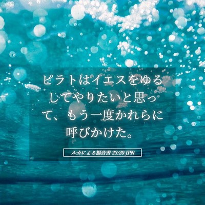 Picture 05 - ルカによる福音書 23:20 JPN - ピラトはイエスをゆるしてやりたい - Bible Verse Picture