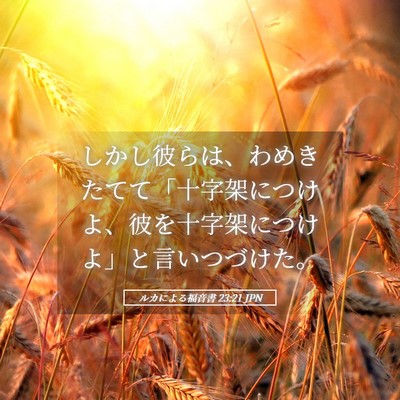 Picture 05 - ルカによる福音書 23:21 JPN - しかし彼らは、わめきたてて「十字 - Bible Verse Picture