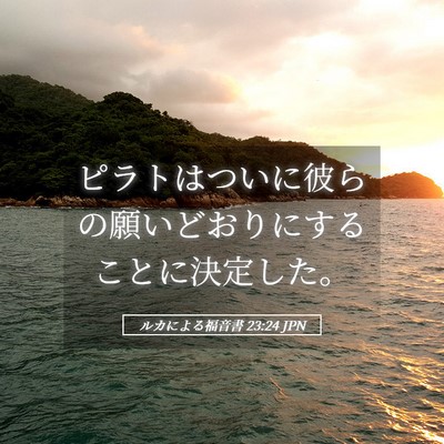 Picture 05 - ルカによる福音書 23:24 JPN - ピラトはついに彼らの願いどおりに - Bible Verse Picture