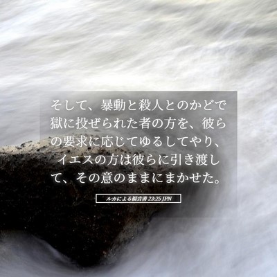Picture 05 - ルカによる福音書 23:25 JPN - そして、暴動と殺人とのかどで獄に - Bible Verse Picture