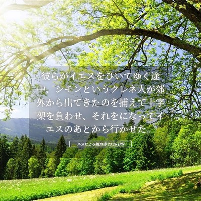 Picture 05 - ルカによる福音書 23:26 JPN - 彼らがイエスをひいてゆく途中、シ - Bible Verse Picture