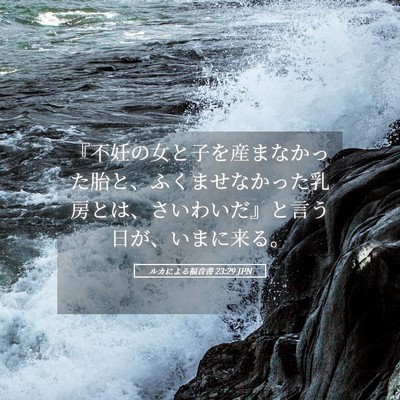 Picture 05 - ルカによる福音書 23:29 JPN - 『不妊の女と子を産まなかった胎と - Bible Verse Picture
