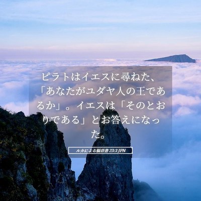 Picture 05 - ルカによる福音書 23:3 JPN - ピラトはイエスに尋ねた、「あなた - Bible Verse Picture