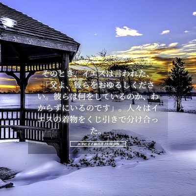 Picture 05 - ルカによる福音書 23:34 JPN - そのとき、イエスは言われた、「父 - Bible Verse Picture