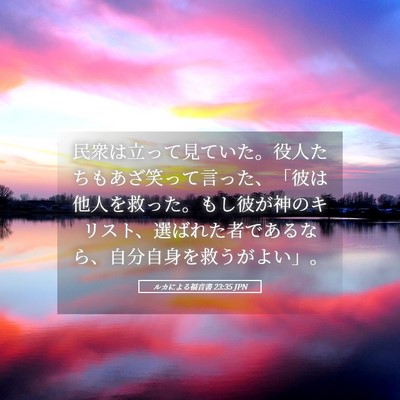 Picture 05 - ルカによる福音書 23:35 JPN - 民衆は立って見ていた。役人たちも - Bible Verse Picture