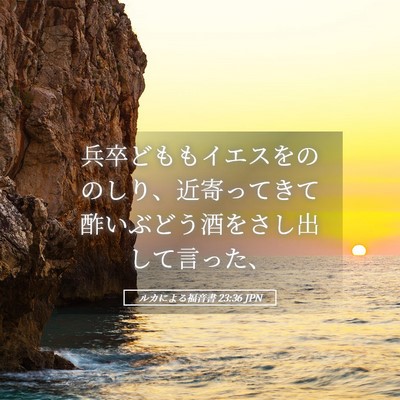 Picture 05 - ルカによる福音書 23:36 JPN - 兵卒どももイエスをののしり、近寄 - Bible Verse Picture